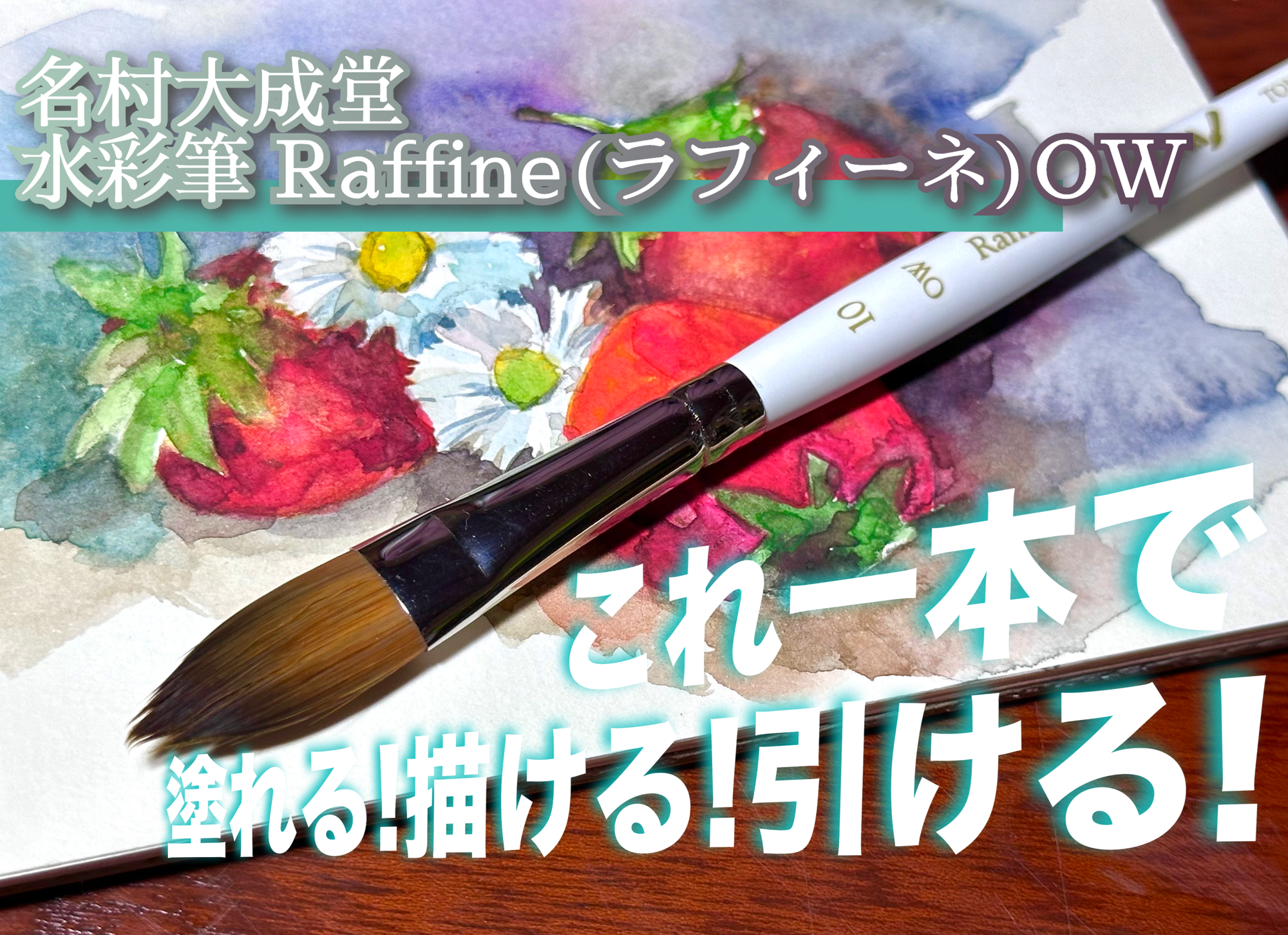 とりあえずこれ一本でOK？ 名村大成堂水彩筆 Raffine(ラフィーネ OW）レビュー