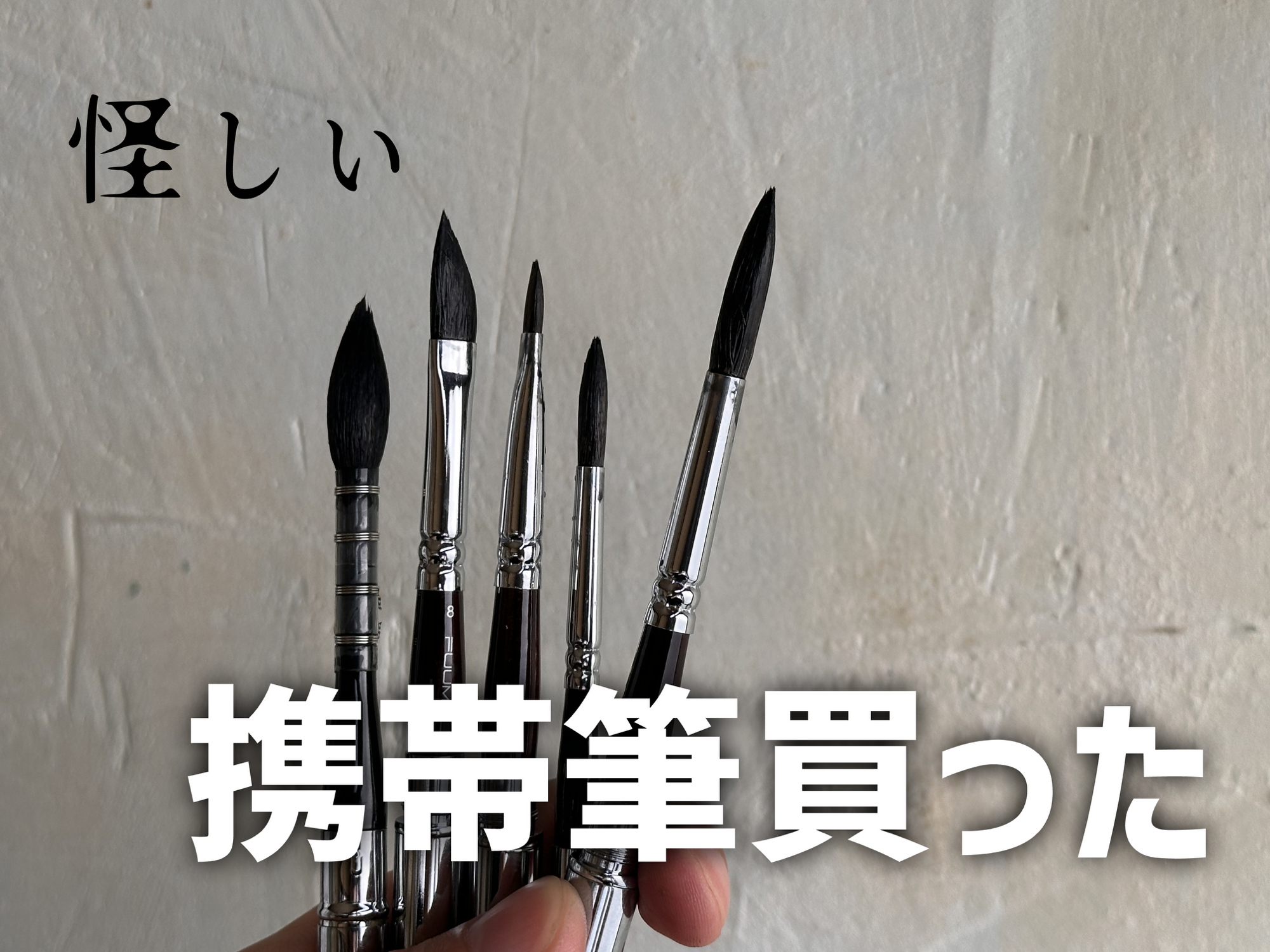 怪しい筆買ってみた（FUUMUUI 携帯筆レビュー）