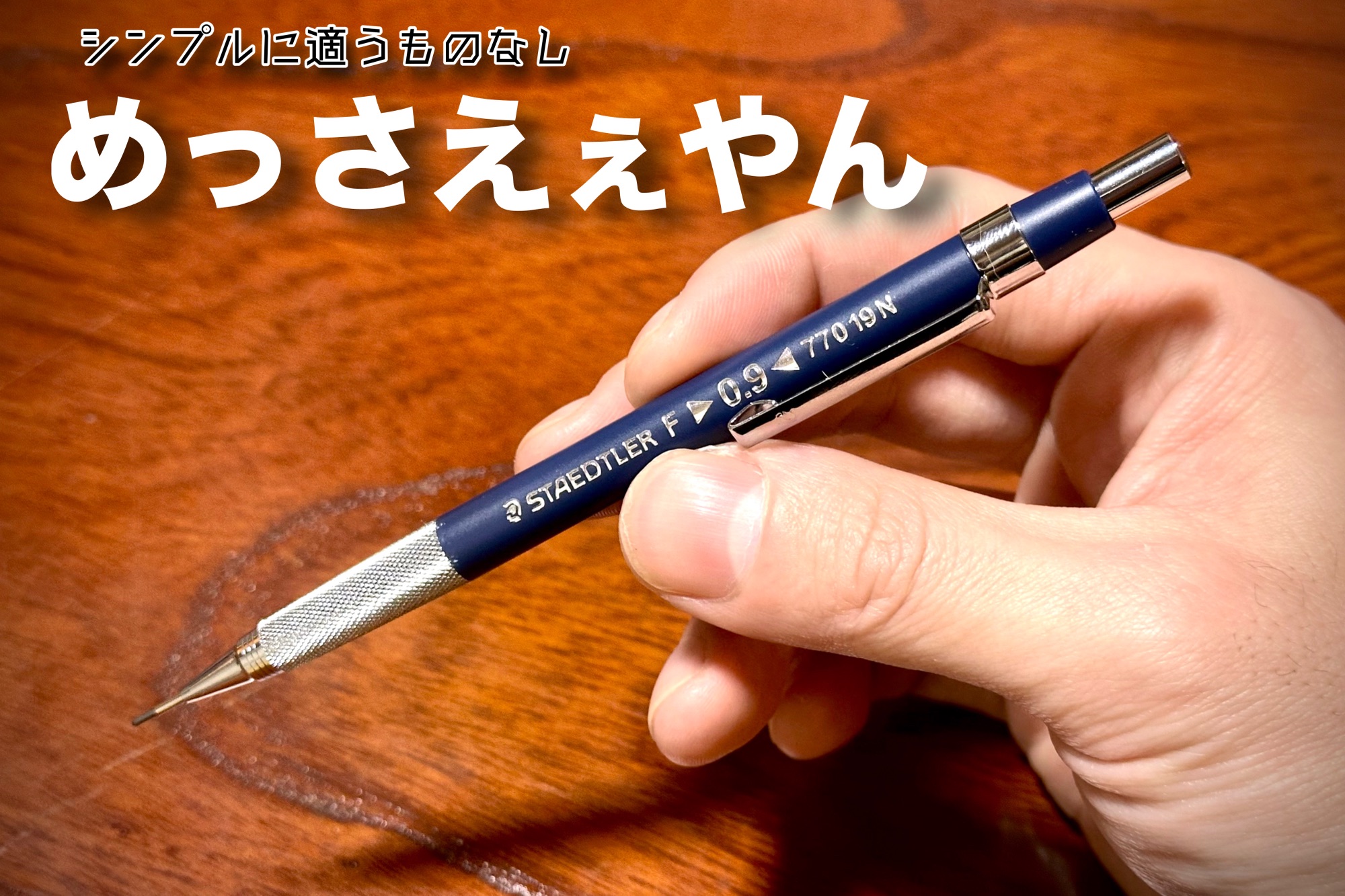 最近のお気に入り 製図用シャープペン ステッドラー770 19N